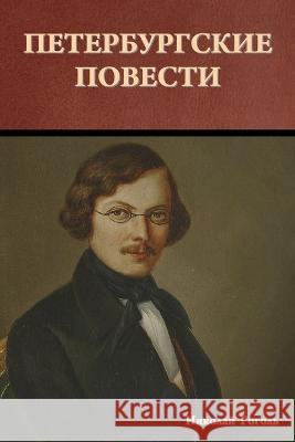 Петербургские повести Гоголn 9781644398197 Indoeuropeanpublishing.com - książka