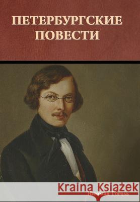Петербургские повести Гоголn 9781644398203 Indoeuropeanpublishing.com - książka