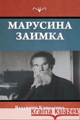 Марусина заимка Королk 9781644398333 Indoeuropeanpublishing.com - książka