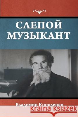 Слепой музыкант Королk 9781644398357 Indoeuropeanpublishing.com - książka
