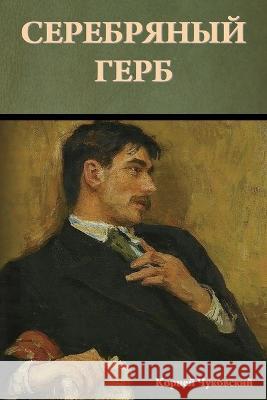 Серебряный герб Чуковl 9781644398449 Indoeuropeanpublishing.com - książka
