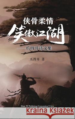 侠骨柔情笑傲江湖: 爪四哥诗文集 Zhang, Xin 9781683722991 Dixie W Publishing Corporation - książka