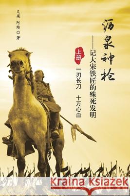 沥泉神枪: 记大宋铁匠的殊死发明（上册） Liang, Zhong 9781683723035 Dixie W Publishing Corporation - książka