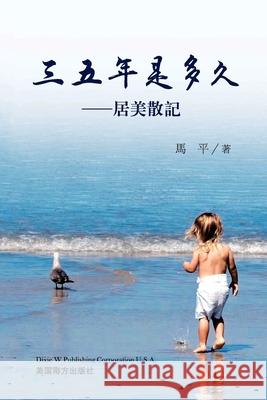 三五年是多久: 居美散記 Ma, Ping 9781683724254 Dixie W Publishing Corporation - książka