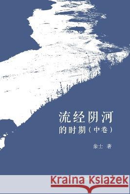 流经阴河的时期 （中卷） Feng, Xiansheng 9781683724612 Dixie W Publishing Corporation - książka