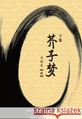 芥子梦 (下卷) Deliang Shi 9781683724766 Dixie W Publishing Corporation - książka
