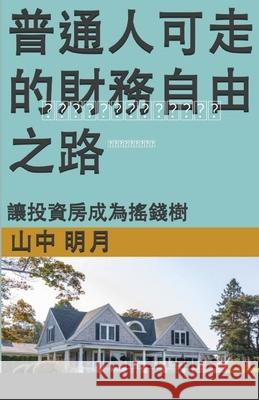 普通人可以走的财务自由之路: 让投资房成为摇钱树 山中 明月 9781684717637 Lulu.com - książka