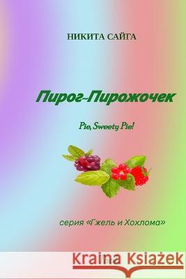 Пирог-Пирожочек Сайга, 9781701493650 Independently Published - książka