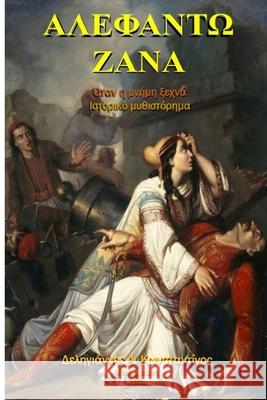 ΑΛΕΦΑΝΤΩ ΖΑΝΑ Δεληγι^ 9781716172663 Lulu.com - książka
