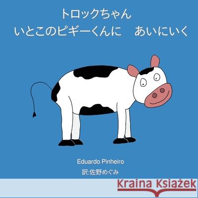 トロックちゃん いとこのピギーくんに　{ Pinheiro, Eduardo 9781734776713 Eduardo Pinheiro - książka