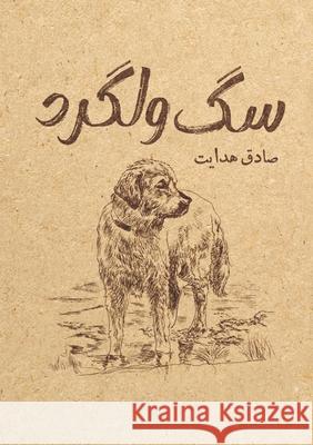 سگ ولگرد Sadegh Hedayat Seyed Ali Hashemi 9781778922275 Kidsocado - książka