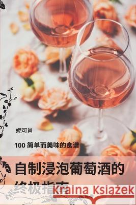 自制浸泡葡萄酒的 终极指南 妮可肖 9781783574339 Not Avail - książka