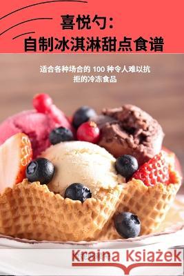 喜悦勺： 自制冰淇淋甜点食谱 詹妮弗赖特 9781783574414 Not Avail - książka