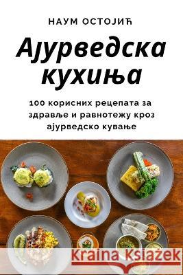 Ајурведска кухиња Наум О
 9781783576784 Not Avail - książka