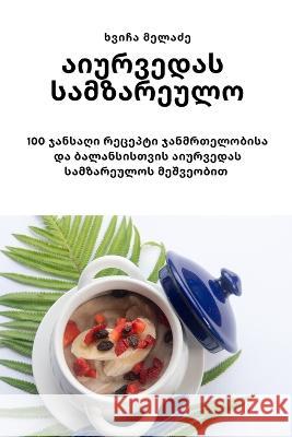 აიურვედას სამზარეულო მელაძƮ 9781783576791 Not Avail - książka