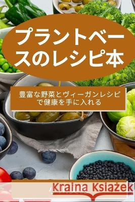 プラントベースのレシピ本: 豊富な野菜と 小川 美穂 9781783813438 Not Avail - książka