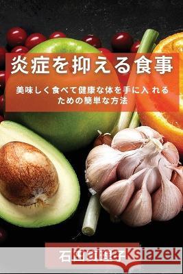 炎症を抑える食事: 美味しく食べて健康な 石ஸ 真理子 9781783815821 Not Avail - książka