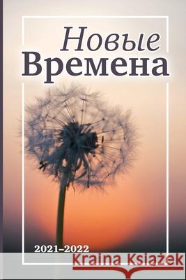 Новые Времена Taissia Suvorova 9781794750586 Lulu.com - książka
