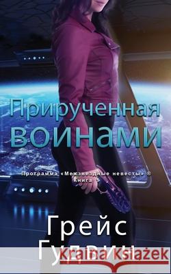 Прирученная воинами Гудвиl 9781795952453 Ksa Publishing Consultants Inc - książka