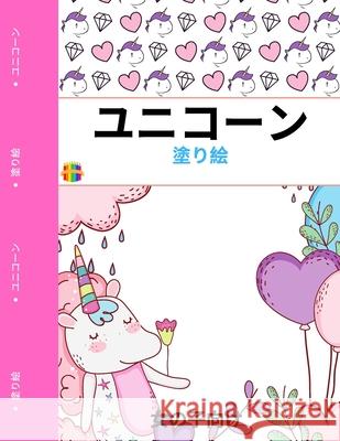 ユニコーンのぬりえ: 女の子のためのかわ Wishmonger, Jessica 9781803970042 Cathrinemell Publishing - książka