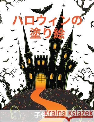 ハロウィーンの塗り絵: 子供のためのスプ Roy, Sonya 9781803970189 Cathrinemell Publishing - książka