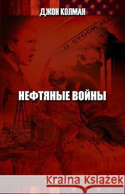 Нефтяные войны Коулмk 9781805400127 Omnia Veritas Ltd - książka