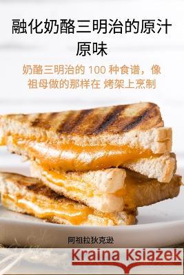 融化奶酪三明治的原汁 原味 阿祖拉狄克 9781805422723 Not Avail - książka