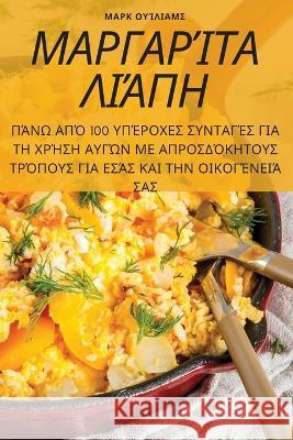 ΜΑΡΓΑΡΊΤΑ ΛΙΆΠΗ Μαρκ Ου	 9781805429401 Not Avail - książka