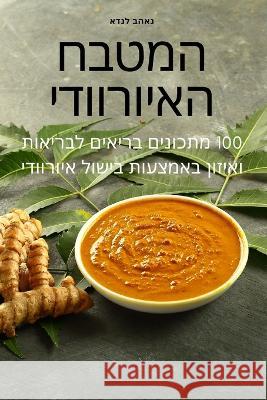 המטבח האיורוודי נאהב ל   9781835000052 Aurosory ltd - książka