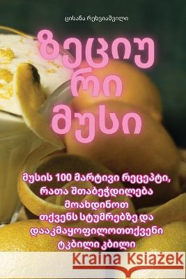 ზეციური მუსი რეხვიƮ   9781835004302 Aurosory ltd - książka