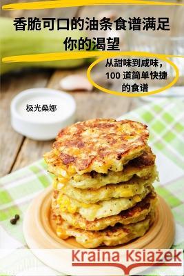 香脆可口的油条食谱满足 你的渴望 极光桑娜   9781835005781 Aurosory ltd - książka