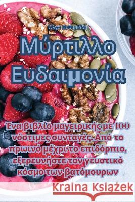 Μύρτιλλο Ευδαιμονία Όλγα Ευ	   9781835008201 Aurosory ltd - książka
