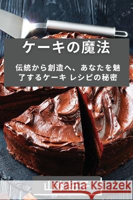 ケーキの魔法: 伝統から創造へ、あなたを' 山本 紀子 9781835190616 Not Avail - książka