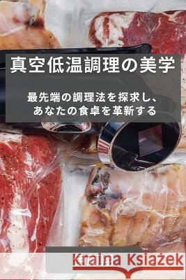 真空低温調理の美学: 最先端の調理法を探 伊藤 翔 9781835190630 Not Avail - książka