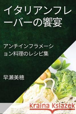 炎症を抑える美食の旅: アンチインフラメ 早瀬 美穂 9781835197370 Not Avail - książka