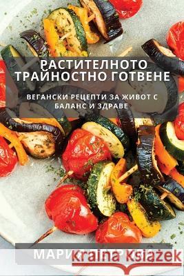 Растителното Трайностн&# Петроk 9781835198032 Not Avail - książka