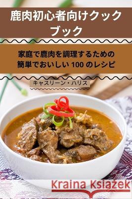 鹿肉初心者向けクック ブック キャスリー   9781835311882 Aurosory ltd - książka