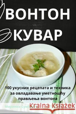 ВОНТОН КУВАР Маринко Суменић 9781835314821 Aurosory ltd - książka