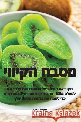 מטבח הקיווי אייגש   9781835318249 Aurosory ltd - książka