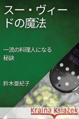 スー・ヴィードの魔法: 一流の料理人にな 鈴੐ 亜紀子 9781835500071 Not Avail - książka