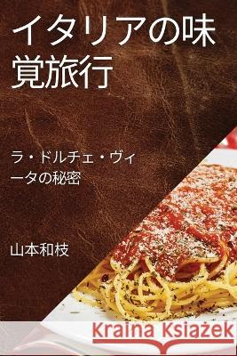 イタリアの味覚旅行: ラ・ドルチェ・ヴィ 山本 和枝 9781835500088 Not Avail - książka