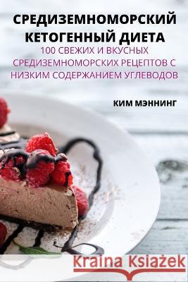 СРЕДИЗЕМНОМОРСКИЙ КЕТО&# КИМ МЭ 9781837629374 Not Avail - książka