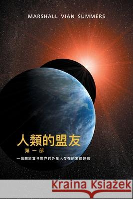 人類的盟友第一部：一個關於當今世界的 外星人存在的緊 Marshall Vian Summers, Darlene Mitchell 9781884238987 New Knowledge Library - książka