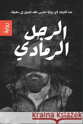 الرجل الرمادي Bushra Timraz 9781922452863 Green Hill Publishing - książka