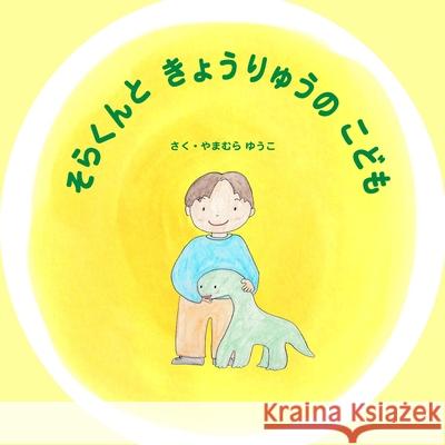 そらくんときょうりゅうのこども: ひみつ Yamamura, Yuko 9781947302006 So So Little Reads, Inc. - książka