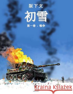 初雪, 第一巻 阪下, 文 9781948820059 Toku Publishing, LLC - książka