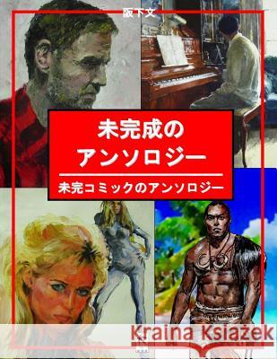 未完成のアンソロジー: 未完コミックのア 阪下, 文 9781948820318 Toku Publishing, LLC - książka
