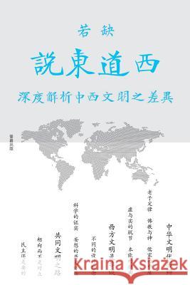 说东道西: 深度解析中西文明之差异 若缺 9781949736021 1 Plus Publishing & Consulting - książka