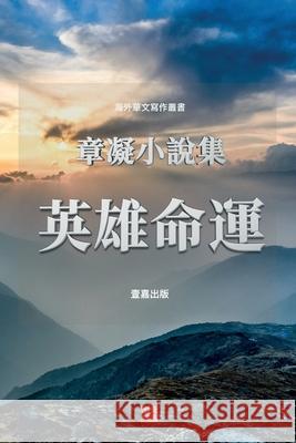 英雄命運: 章凝小說集 凝, 章 9781949736076 1 Plus Publishing & Consulting - książka