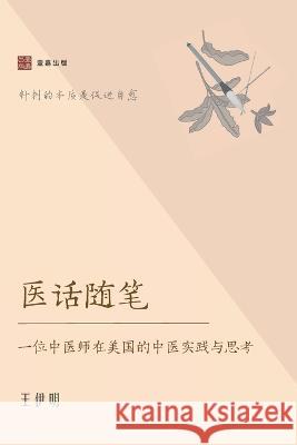 医话随笔: 一位中医师在美国的中医实践与 王, 伊明 9781949736496 1 Plus Books - książka